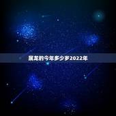 属龙的今年多少岁2022年，属羊的今年多大