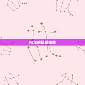 96年的鼠是啥命，96年火鼠五行缺什么