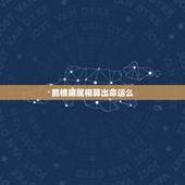 能根据属相算出命运么，根据属相和出生月份定人的命运可信吗？