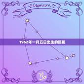 1962年一月五日出生的属相，阳历1962年1月26日生属相是什么？