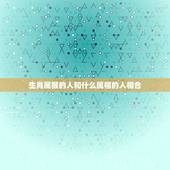 生肖属猴的人和什么属相的人相合，属相相合的人更容易在一起，属猴与什么属