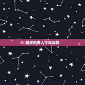 属虎的男人今年运势，1998年属虎男2015年的运势