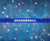 吕布对应的属相是什么，吕布指十二生肖中什么