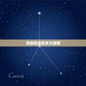 测测你会在多大结婚，测测我什么时候结婚