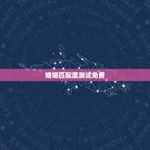 婚姻匹配度测试免费，测试婚姻配对