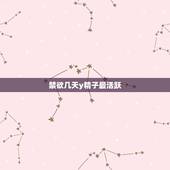禁欲几天y精子最活跃，精子几天最好