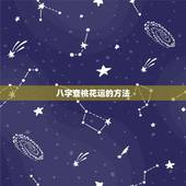 八字查桃花运的方法，八字中桃花如何查询