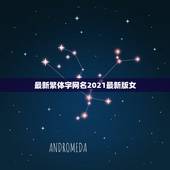 最新繁体字网名2021最新版女，微信昵称2021最新的女