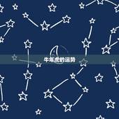 牛年虎的运势，一九七四年属虎后四月初七的女人遇牛年运势如何？