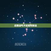 近期运气不好如何转运，运气不好的时候怎么办 如何转运