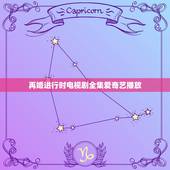 再婚进行时电视剧全集爱奇艺播放，再婚进行时电视剧大结局 再婚进行时全集