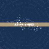 属羊2022年7月运势，属羊人未来5年的运势
