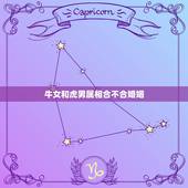 牛女和虎男属相合不合婚姻，牛和虎的属相合不合