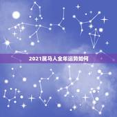 2021属马人全年运势如何，90年属马2021年运势及运程
