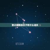 登记结婚选日子有什么讲究，领结婚证的日子有什么讲究吗？