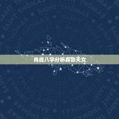 肖战八字分析真命天女，八字分析
