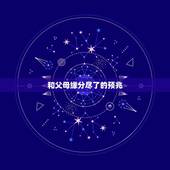 和父母缘分尽了的预兆，妈妈去世了，是不是我和她的缘分也尽了