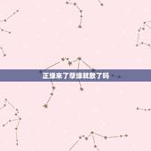 正缘来了孽缘就散了吗，孽缘和缘分有什么区别吗？