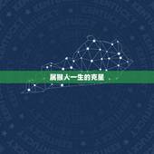 属猴人一生的克星，十二生肖的贵人属相