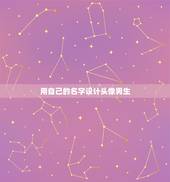 用自己的名字设计头像男生，用自己的名字设计头像(吴宏封)