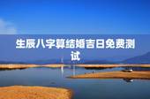 生辰八字算结婚吉日免费测试，免费生辰八字测结婚的日子