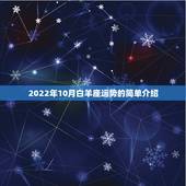 2022年10月白羊座运势的简单介绍