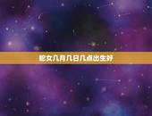 蛇女几月几日几点出生好，几月蛇最不好的出生日和时辰