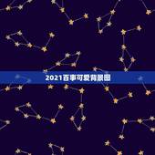 2021百事可爱背景图，2021怎么把微信背景图设置成永久的？