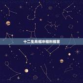 十二生肖相冲相刑相害，相刑相冲相害是什么意思