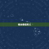 情头情侣双人，qq情头双人好看手机控？