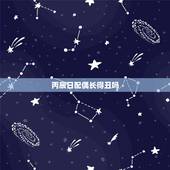 丙辰日配偶长得丑吗，丙辰日出生的人很少