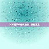 父母属羊不建议生哪个属相宝宝，属羊父母生什么属相的孩子好