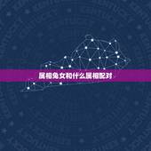 属相兔女和什么属相配对，属兔的和什么属相最配最合适呢