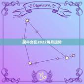 属牛女在2022每月运势，1985年属牛女2021年本命年运势老师，你