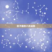 双子座的八月运势，双子座8月开始运势会怎样？