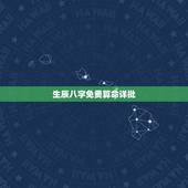 生辰八字免费算命详批，生辰八字算命_算命最准的免费网站_八字算命_周易