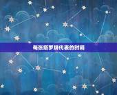 每张塔罗牌代表的时间，谁知道塔罗牌怎样推算时间？