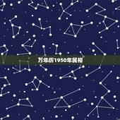 万年历1950年属相，万年历1951年
