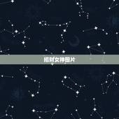 招财女神图片，法会版招财女神可以跟中国的佛一起佩戴吗？