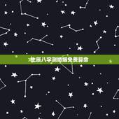 生辰八字测婚姻免费算命，生辰八字看婚姻感情-生辰八字测婚姻-指迷算命