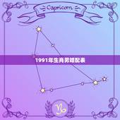 1991年生肖男婚配表，91年2月男属羊的和什么属相最配