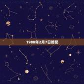 1980年2月7日婚配，1975年2月7日生的属兔的婚配
