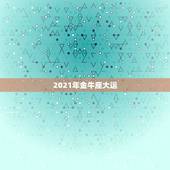 2021年金牛座大运，金牛座今年运势2021