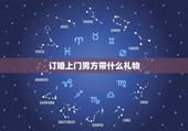 订婚上门男方带什么礼物，订婚当天去男朋友家带什么礼物？要不要给他父母买