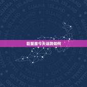巨蟹座今天运势如何，巨蟹座今日运势？