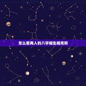 怎么看两人的八字相生相克啊，男女的生辰八字怎么才能看出相生相克？