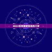 2022年有婚变信息的八字，2022年立春八字分析