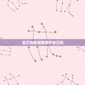 自己的属相能保护自己吗，属蛇和属鼠相配吗？