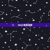 2022羊的运势，属羊人未来5年的运势