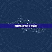 婚外情超过多久是真爱，如果一段婚外情持续了12年，到底是不是真爱？